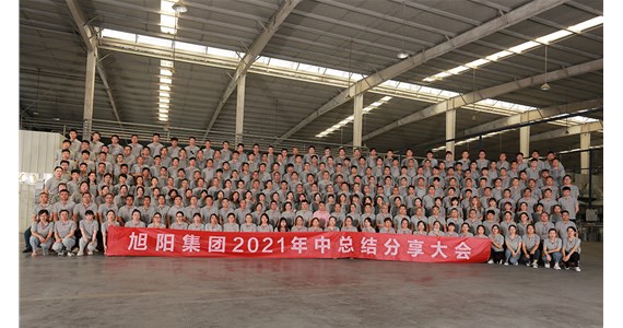 搶抓機(jī)遇，盡善盡美｜旭陽集團(tuán)2021年中總結(jié)分享大會(huì)圓滿閉幕