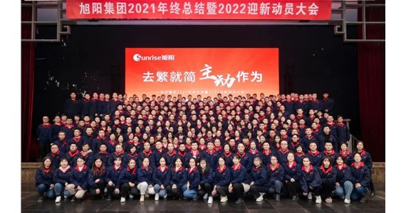 去繁就簡，主動(dòng)作為｜旭陽集團(tuán)2021年終總結(jié)分享大會(huì)圓滿結(jié)束