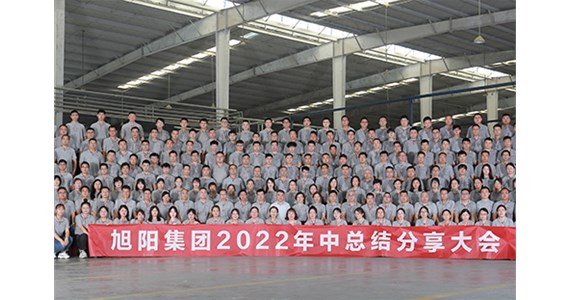 “知道 做到 德道”I 旭陽集團(tuán)2022年中總結(jié)分享大會(huì)圓滿閉幕！