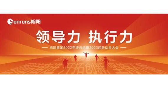 領(lǐng)導(dǎo)力 執(zhí)行力 I 旭陽(yáng)集團(tuán)2022年終總結(jié)分享暨2023迎新動(dòng)員大會(huì)圓滿(mǎn)閉幕！